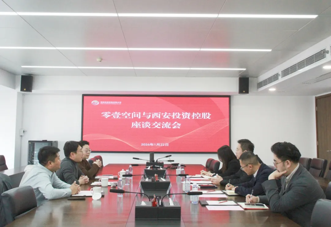 西安投資控股與零壹空間開展座談交流