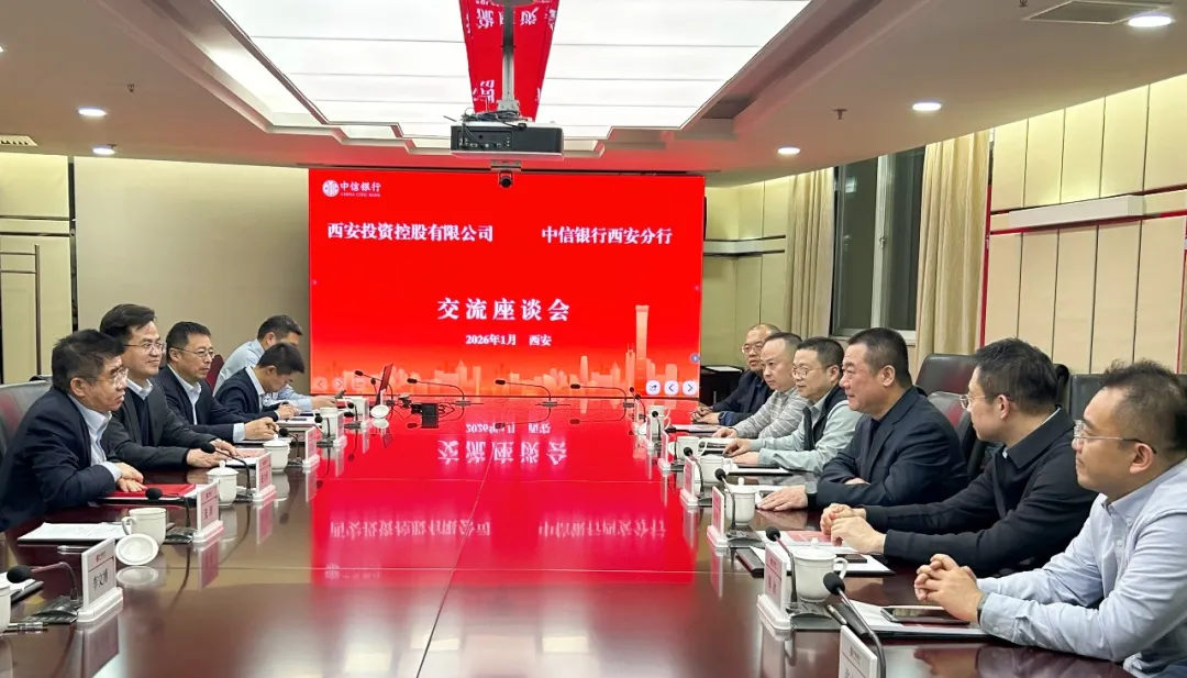 西安投資控股赴中信銀行西安分行開(kāi)展業(yè)務(wù)交流