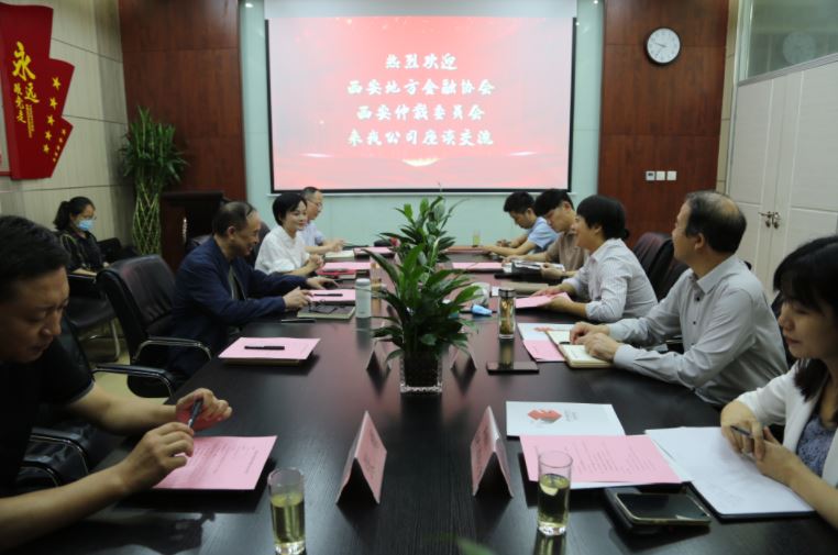 西安仲裁委員會、西安地方金融協(xié)會到國信小貸座談交流
