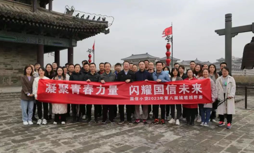凝聚青春力量，閃耀國信未來——國信小貸成功舉辦第八屆城墻越野賽活動(dòng)