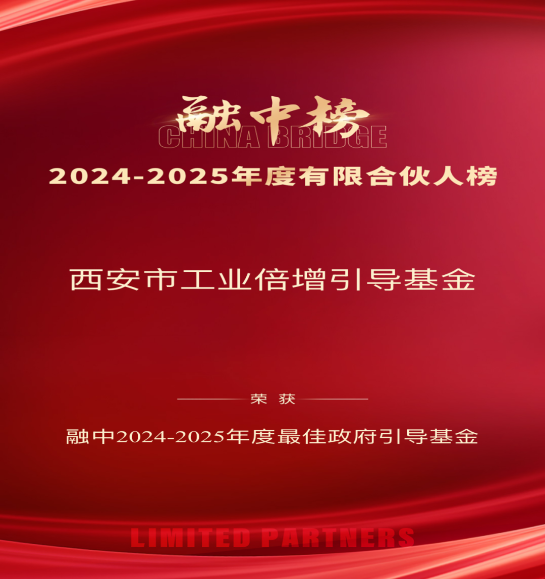 奮楫爭先 載譽前行 || 西安市工業(yè)倍增引導(dǎo)基金榮登融中2024-2025年度有限合伙人雙榜單